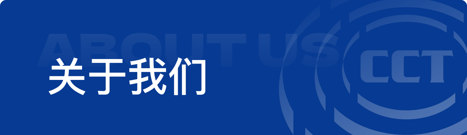 關于我們